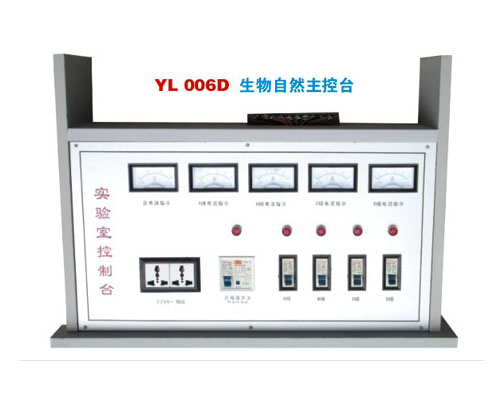 YL 2002生物自然主(zhu)控台-實驗室配(pei)件